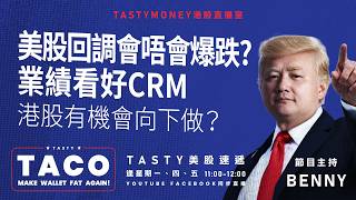 港股美股財經直播 | 美味雞肉捲 | Tasty TACO 2026-08-24