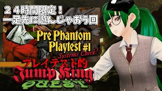【JumpKingQuest】24時間限定！プレイテスト版で遊ぼう