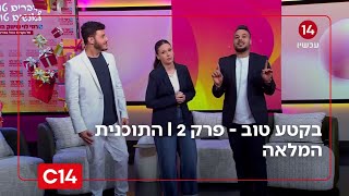 בקטע טוב - פרק 2 (חדשות ערוץ 14) - התמונה מוצגת ישירות מתוך אתר האינטרנט יוטיוב. זכויות היוצרים בתמונה שייכות ליוצרה. קישור קרדיט למקור התוכן נמצא בתוך דף הסרטון