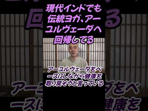 仏教学科 現代インドでも伝統ヨガへと回帰してアーユルヴェーダへと#切り抜き#仏教＃瞑想＃マインドフルネス＃マインドフルネス＃ヨガ＃健康