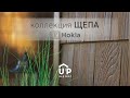 Фасадная панель Ю-Пласт Hokla S-Lock ЩЕПА Можжевеловый - Превью 6