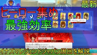 【イナイレV】HERO集め最高効率！放置で狙ったHEROをゲットできるイナズマレジェンドジャパン周回を解説します！【イナズマイレブン英雄たちのヴィクトリーロード】