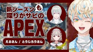 【APEX】喋り好き3人によるAPEX新シーズン探訪⛏【にじさんじ/ 緋八マナ・える・弦月藤士郎】