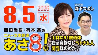 R8 8/5 【ゲスト：森下つよし】百田尚樹・有本香のニュース生放送　あさ8時！ 第891回
