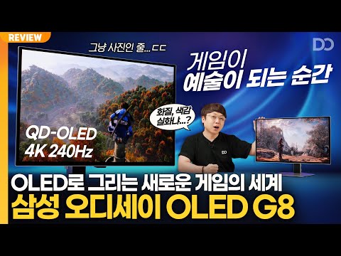 요즘 OLED 게이밍 모니터 클라쓰 미쳤네요, 삼성 오디세이 OLED G8