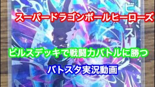 スーパードラゴンボールヒーローズ   バトスタ で遊ぶ
