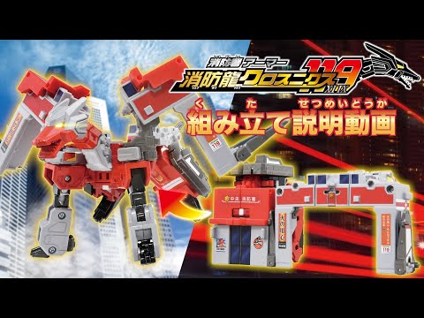 【ジョブレイバー】消防署アーマー　消防龍クロスニクス 組み立て説明動画