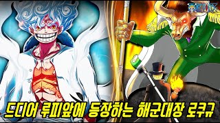 [원피스 최신분석]드디어 전설급 해적 루피 앞에 등장하는 패기의 강자 칠무해 위블과 해군대장 로쿠규...