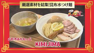 おかわり！ラーメン道【KIMIJIMA／山形市あかねヶ丘】 画像