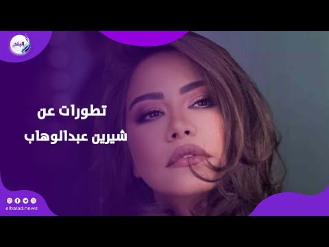 عدوها رافض علاجها! .. تفاصيل عن تطورات شيرين عبدالوهاب وحالتها الصحية