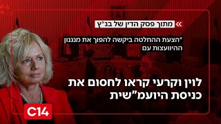 לוין וקרעי קראו לחסום את כניסתה של היועמ"שית למשרדי הממשלה | החדשות (חדשות ערוץ 14) - התמונה מוצגת ישירות מתוך אתר האינטרנט יוטיוב. זכויות היוצרים בתמונה שייכות ליוצרה. קישור קרדיט למקור התוכן נמצא בתוך דף הסרטון