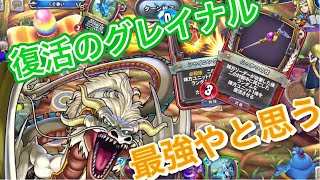 【ライバルズ 】グレイナル最強!!タバサ採用ドラゴンククール【DQR】