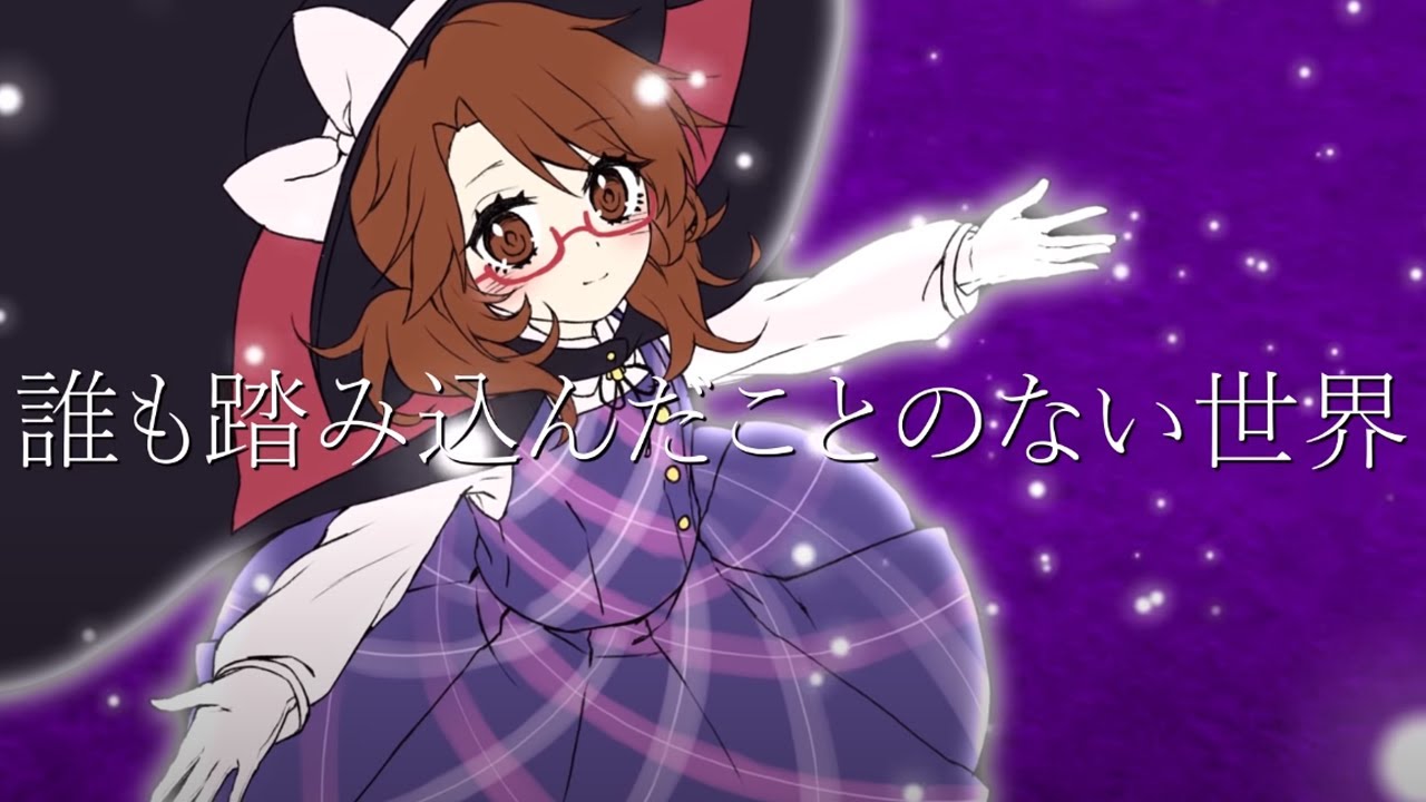 【公式】【東方Vocal】少女フラクタル / 無限の旅、僕らの選択【FullMV】（原曲：ナイトメアダイアリー）