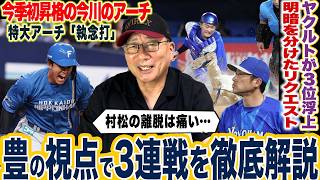 【プロ野球解説】日本ハム今川優馬『遅いよ！』首位阪神が広島に負け越し！ヤクルトが3連勝で3位浮上『疑惑のリクエストあれは…』巨人竹丸”優勝目指すには配置転換⁉︎”ソフトバンクドラ１村上が三者連続三振！