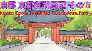 京都 京都御所周辺 その５　Kyoto Kyoto Imperial Palace Area Part Five
