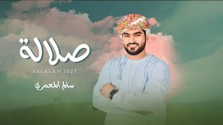 كلمات اغنية صلالة سالم المعمري