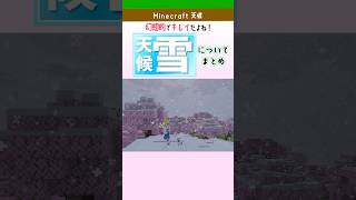 【マイクラ】天候「雪」についてまとめ！積雪・バイオーム・仕様