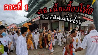 EP.1 พิธี เฉี้ยเฮี้ยวโห้ยกิ้วอ๋องไต่เต่กี่เหลียม ศาลเจ้ากะทู้ กินเจภูเก็ต2565 GOPRO10 4K