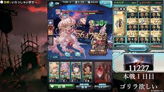 「グラブル」古戦場本戦１日目（ゴリラ欲しい）