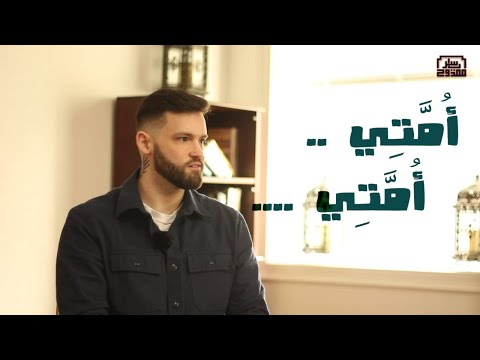 أُمَّتي … أُمَّتي …