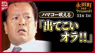 【秘蔵】自民党「40日抗争」ハマコー激怒で“バリケード”を…（1979年11月1日）【永田町365～今日は何の日】