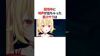 配信中に地声が出ちゃった星川サラ　#youtuber#vtuber#雑学#豆知識