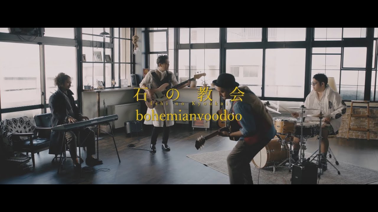 bohemianvoodoo - 石の教会 (Official Music Video)
