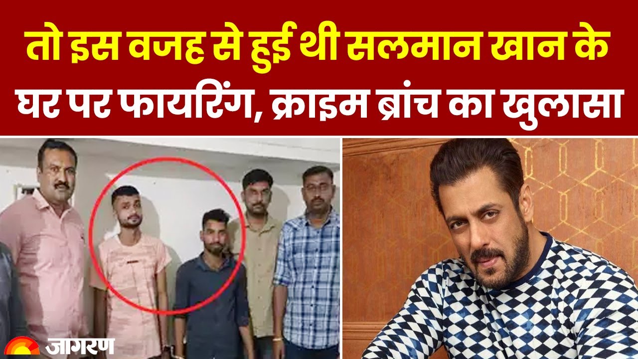 Salman Khan Shootout Updates: इस वजह से हुई थी सलमान खान के घर पर Firing, Crime Branch का खुलासा