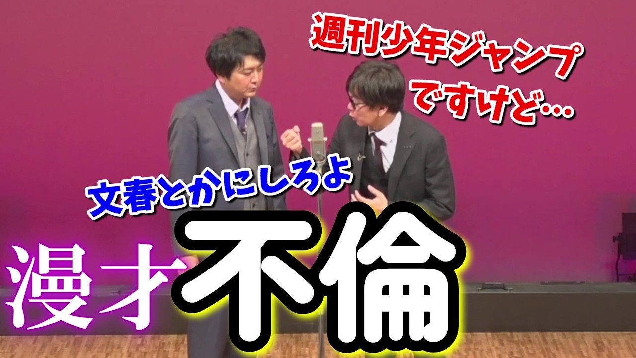 【磁石】不倫【漫才】