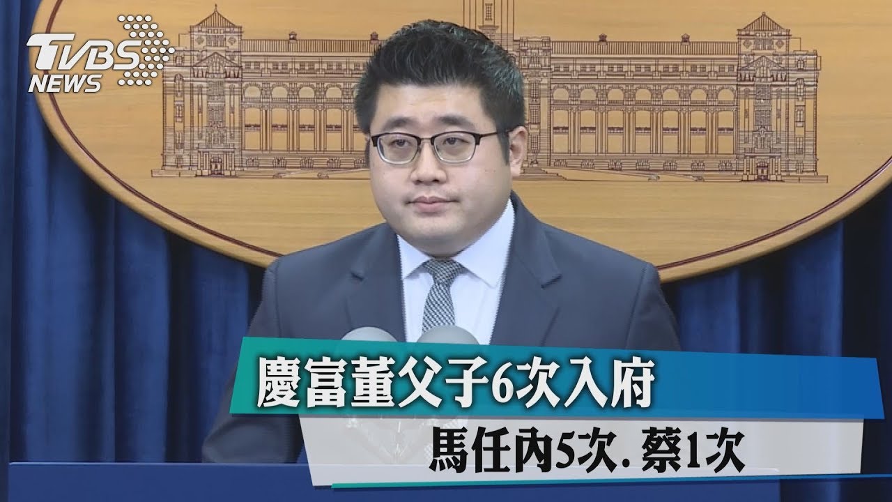 總統府:慶富董父子6次入府 馬5次、蔡1次