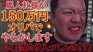 福福トレカ鬼畜オリパvs諦めない心。馬人社長がオリパで150万円使ったが当たりが全く出ずに散財狂いし、精神がおかしくなってしまった動画。