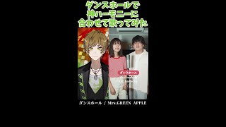 - 【アカペラ】Mrs. GREEN APPLEの『ダンスホール』を神ハモに合わせて歌ってみたら【まるぐり】#Shorts