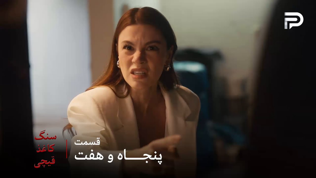 سریال ترکی سنگ کاغذ قیچی | قسمت 57 | رویا به موقع رسید و آزاد رو نجات داد