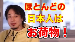 【ひろゆき】生きてるだけでお荷物!あなたは無能?ほとんどの日本人はすねかじり【切り抜き】