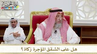 1550 - هل على الشقق المؤجرة زكاة؟ - عثمان الخميس