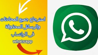طريقة استرجاع المحادثات والصور المحذوفة من الواتساب بدون برامج وبأسهل طريقة 2024