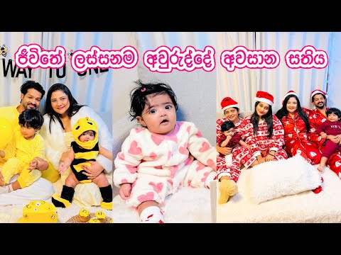 අහිංසක හිත් ටිකක් සතුටු කරපු නත්තල් සතිය | එයා ඇවිත් මාස 6 ක් | අන්තිම vlog එක 