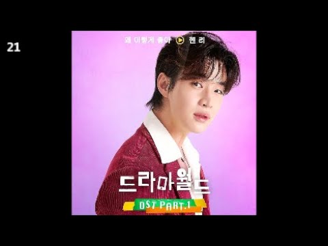 헨리 (HENRY) - 왜 이렇게 좋아 / 드라마월드 OST Part.1