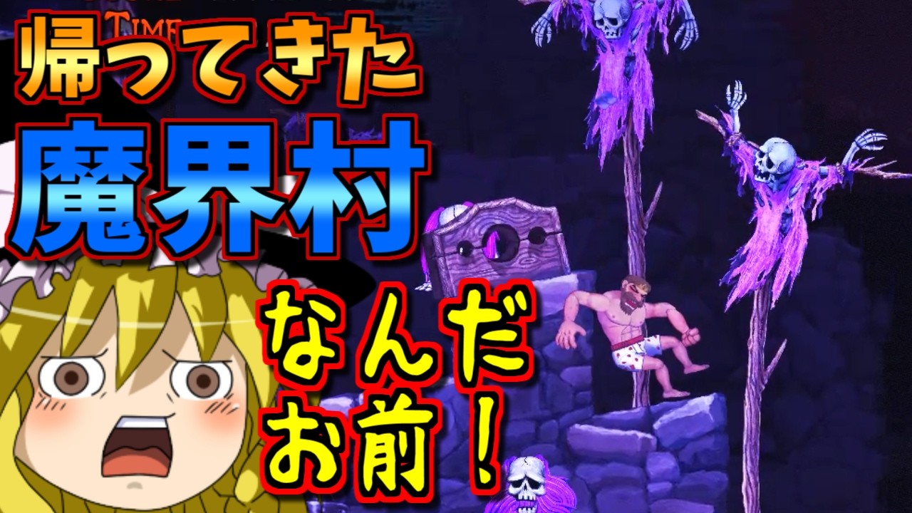 【ゆっくりゲーム雑談】帰ってきた魔界村(二周目)　#5