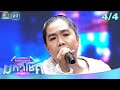 ไมค์หมดหนี้ มหาโชค มนต์สิทธิ์ คำสร้�