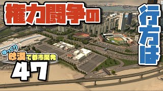 【Cities:Skylines】ゆっくり砂漠で都市開発 Part47【ゆっくり実況】