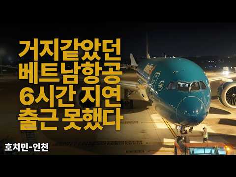베트남항공 이코노미클래스 6시간 지연 사태 경험기