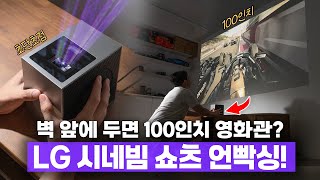 벽에 붙이면 최대 100인치까지 가능한 빔프로젝터? LG 시네빔 쇼츠 사봤습니다 ㅋㅋ