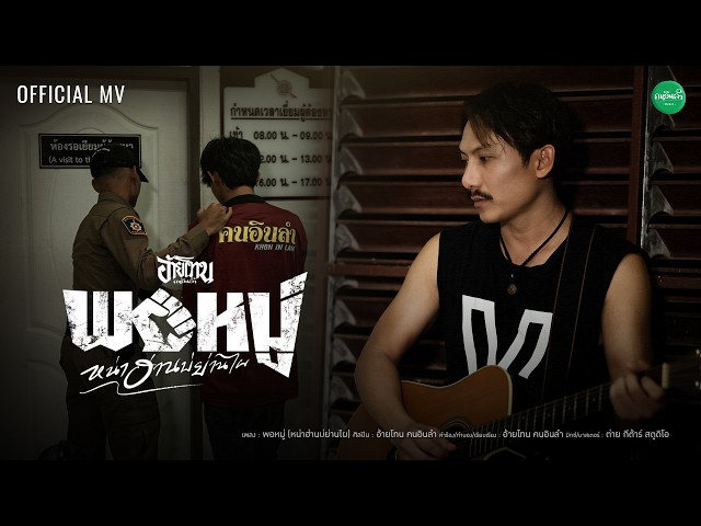 พอหมู่ (หน่าฮ่านบ่ย่านไผ) - อ้ายโทน คนอินลำ