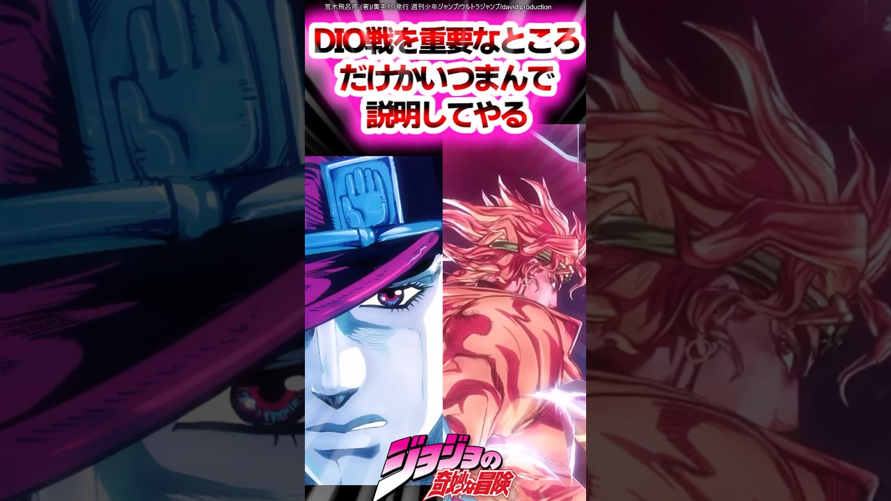 【ジョジョ】お前らにDIO戦を重要なところだけかいつまんで説明してやるに対する読者の反応集 #ジョジョ #shorts