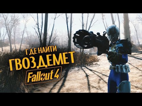 Железнодорожная винтовка fallout 3 где найти чертеж - Фото подборки 3