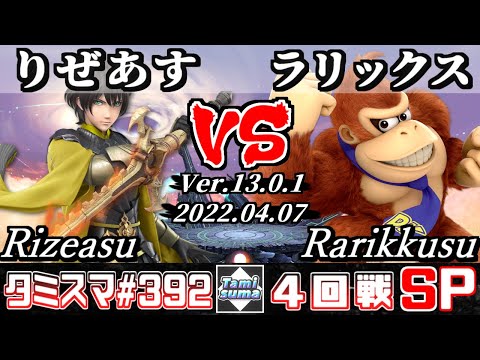 【スマブラSP】タミスマSP392 4回戦 りぜあす(ベレト) VS ラリックス(ドンキーコング) - オンライン大会