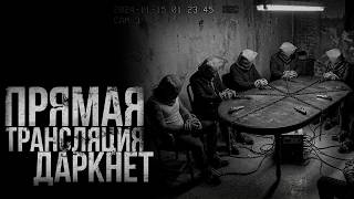 ПРЯМАЯ ТРАНСЛЯЦИЯ. ДАРКНЕТ. Начало | страшные истории | ужасы