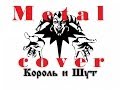 Король и шут - Валет и дама metal cover 