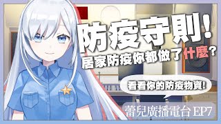 [Vtub] 全民防疫中！讓蕾兒看看你們的防疫物資